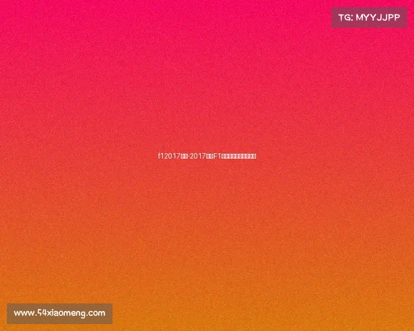 f12017赛事-2017赛季F1赛事巅峰速度激情对决 f12017赛事-2017赛季F1赛事巅峰速度激情对决