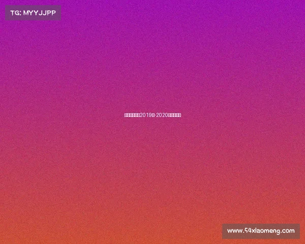 滑板国内赛事2019年-2020年滑板比赛