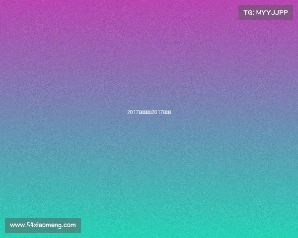 2017足坛赛事—2017年足球