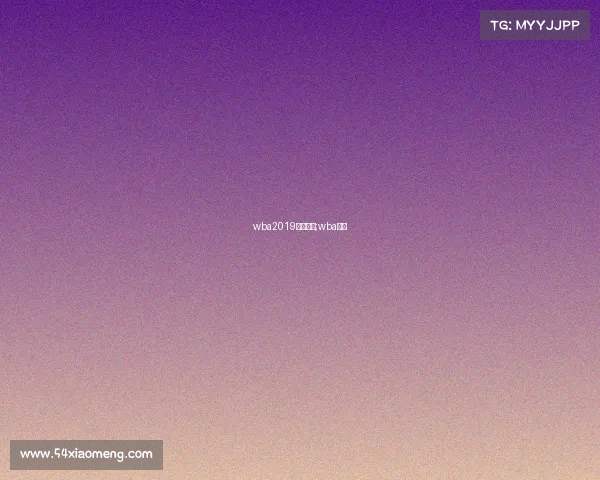 wba2019近期赛事;wba赛制